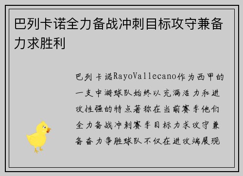 巴列卡诺全力备战冲刺目标攻守兼备力求胜利
