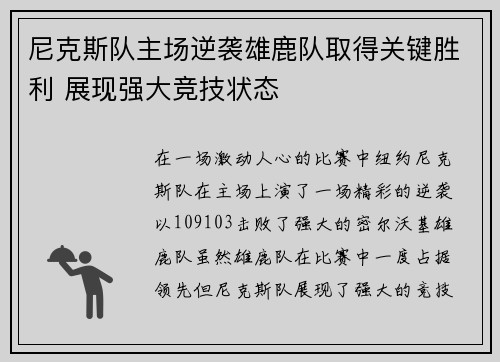 尼克斯队主场逆袭雄鹿队取得关键胜利 展现强大竞技状态
