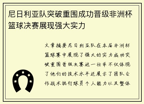 尼日利亚队突破重围成功晋级非洲杯篮球决赛展现强大实力