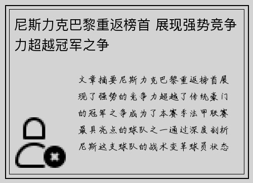 尼斯力克巴黎重返榜首 展现强势竞争力超越冠军之争