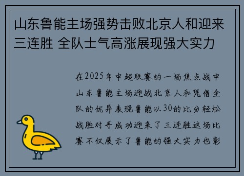 山东鲁能主场强势击败北京人和迎来三连胜 全队士气高涨展现强大实力