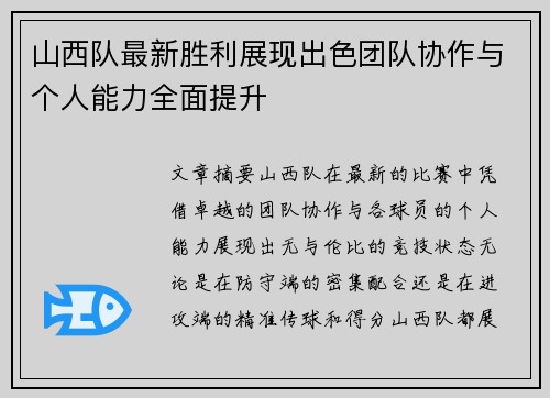山西队最新胜利展现出色团队协作与个人能力全面提升