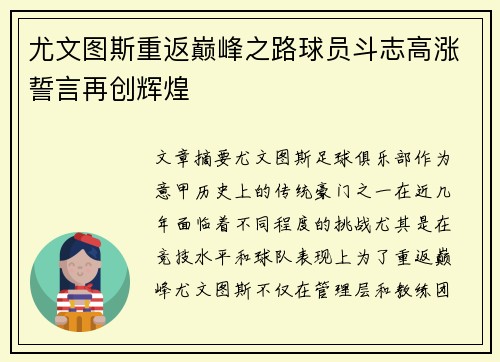 尤文图斯重返巅峰之路球员斗志高涨誓言再创辉煌