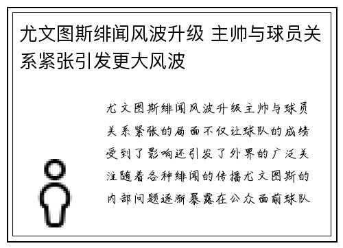 尤文图斯绯闻风波升级 主帅与球员关系紧张引发更大风波
