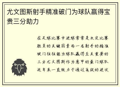 尤文图斯射手精准破门为球队赢得宝贵三分助力