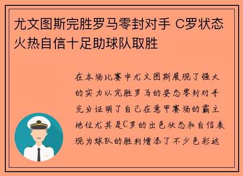 尤文图斯完胜罗马零封对手 C罗状态火热自信十足助球队取胜