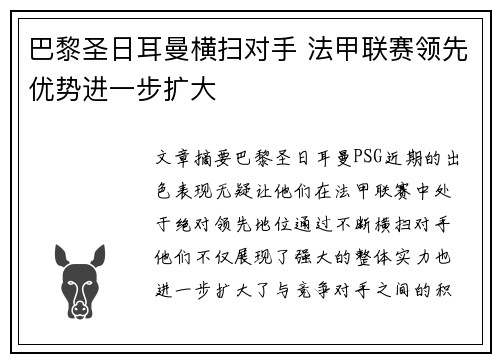 巴黎圣日耳曼横扫对手 法甲联赛领先优势进一步扩大