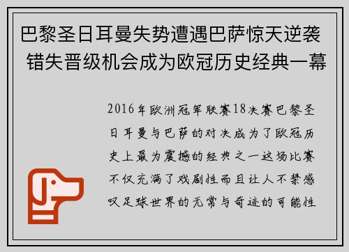 巴黎圣日耳曼失势遭遇巴萨惊天逆袭 错失晋级机会成为欧冠历史经典一幕