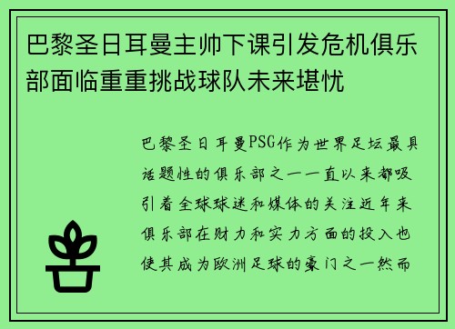 巴黎圣日耳曼主帅下课引发危机俱乐部面临重重挑战球队未来堪忧