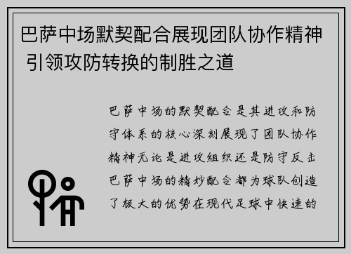 巴萨中场默契配合展现团队协作精神 引领攻防转换的制胜之道