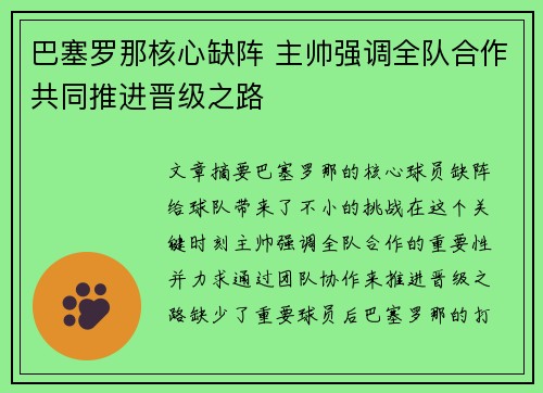 巴塞罗那核心缺阵 主帅强调全队合作共同推进晋级之路