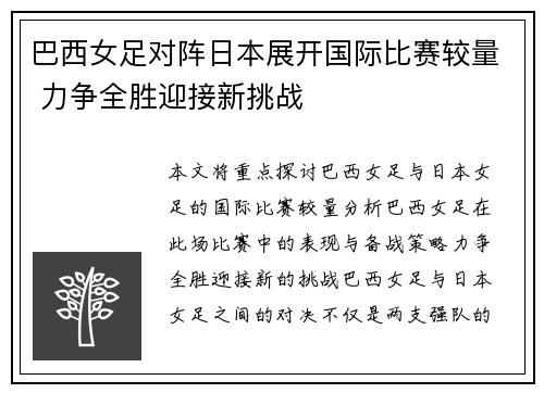 巴西女足对阵日本展开国际比赛较量 力争全胜迎接新挑战