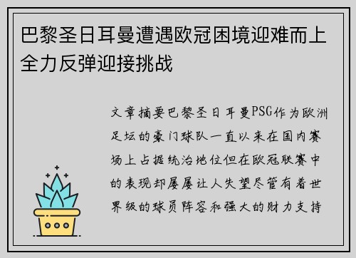 巴黎圣日耳曼遭遇欧冠困境迎难而上全力反弹迎接挑战