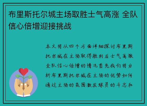 布里斯托尔城主场取胜士气高涨 全队信心倍增迎接挑战