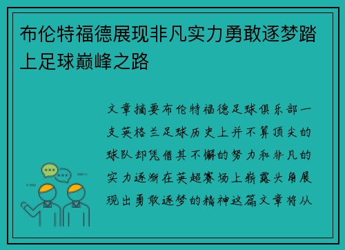 布伦特福德展现非凡实力勇敢逐梦踏上足球巅峰之路