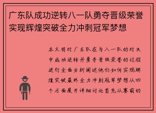 广东队成功逆转八一队勇夺晋级荣誉实现辉煌突破全力冲刺冠军梦想