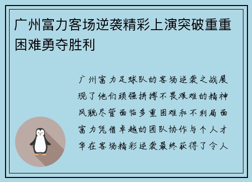 广州富力客场逆袭精彩上演突破重重困难勇夺胜利