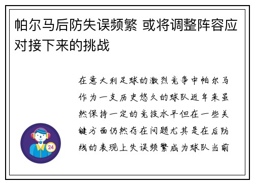 帕尔马后防失误频繁 或将调整阵容应对接下来的挑战