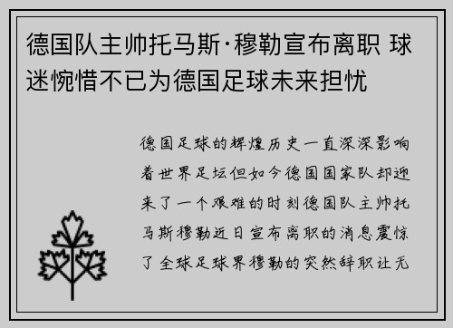 德国队主帅托马斯·穆勒宣布离职 球迷惋惜不已为德国足球未来担忧