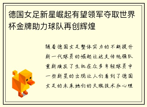 德国女足新星崛起有望领军夺取世界杯金牌助力球队再创辉煌