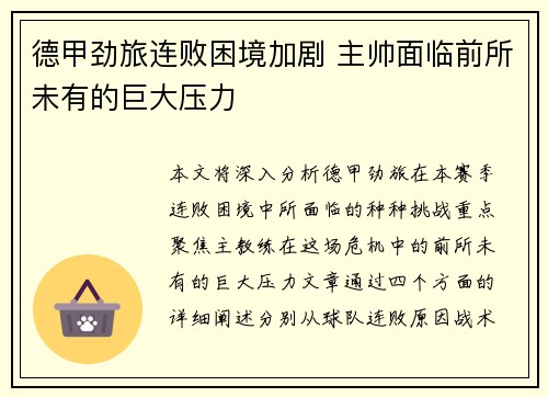 德甲劲旅连败困境加剧 主帅面临前所未有的巨大压力