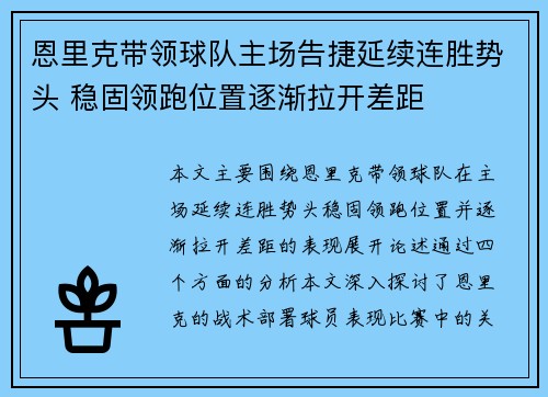 恩里克带领球队主场告捷延续连胜势头 稳固领跑位置逐渐拉开差距