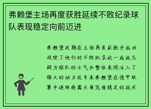弗赖堡主场再度获胜延续不败纪录球队表现稳定向前迈进