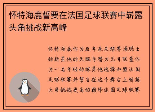 怀特海鹿誓要在法国足球联赛中崭露头角挑战新高峰