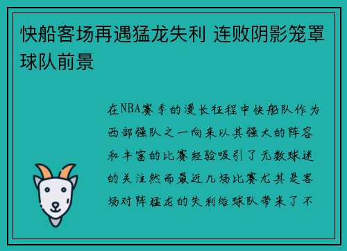 快船客场再遇猛龙失利 连败阴影笼罩球队前景