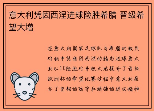 意大利凭因西涅进球险胜希腊 晋级希望大增