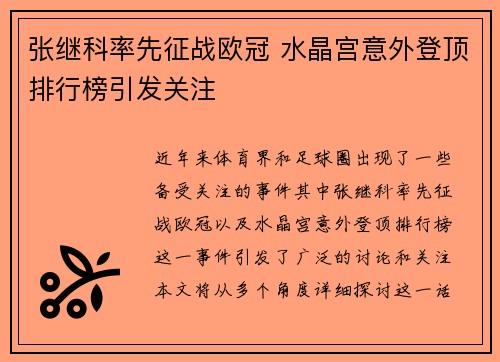 张继科率先征战欧冠 水晶宫意外登顶排行榜引发关注