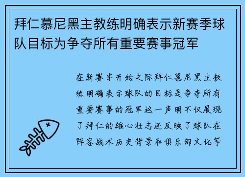 拜仁慕尼黑主教练明确表示新赛季球队目标为争夺所有重要赛事冠军