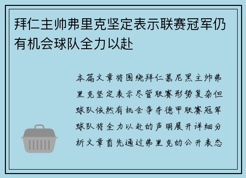 拜仁主帅弗里克坚定表示联赛冠军仍有机会球队全力以赴