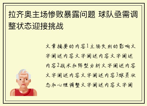 拉齐奥主场惨败暴露问题 球队亟需调整状态迎接挑战