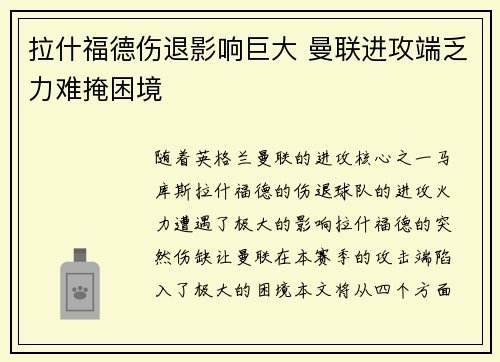 拉什福德伤退影响巨大 曼联进攻端乏力难掩困境