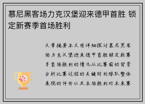 慕尼黑客场力克汉堡迎来德甲首胜 锁定新赛季首场胜利