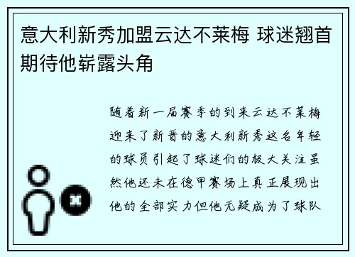意大利新秀加盟云达不莱梅 球迷翘首期待他崭露头角