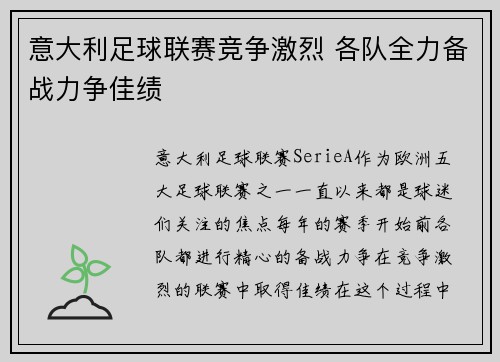 意大利足球联赛竞争激烈 各队全力备战力争佳绩