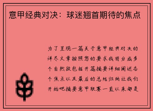 意甲经典对决：球迷翘首期待的焦点