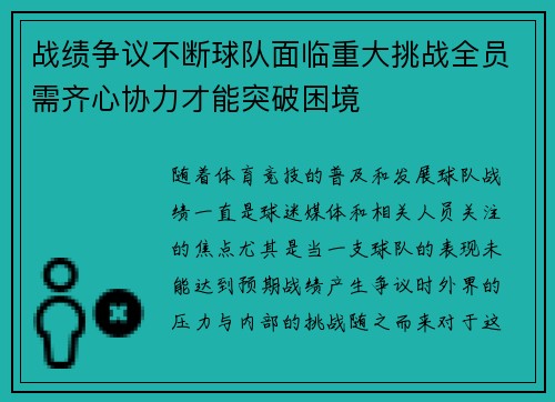 战绩争议不断球队面临重大挑战全员需齐心协力才能突破困境