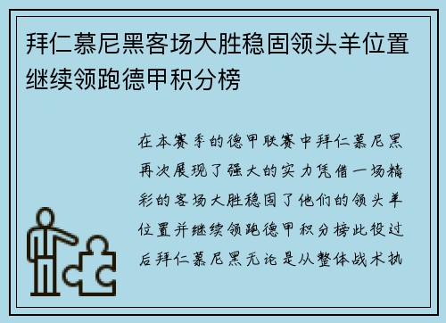 拜仁慕尼黑客场大胜稳固领头羊位置继续领跑德甲积分榜