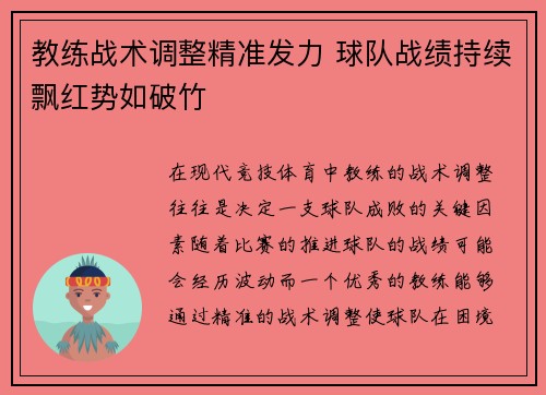 教练战术调整精准发力 球队战绩持续飘红势如破竹