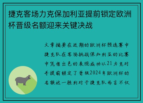 捷克客场力克保加利亚提前锁定欧洲杯晋级名额迎来关键决战