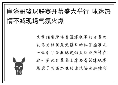 摩洛哥篮球联赛开幕盛大举行 球迷热情不减现场气氛火爆