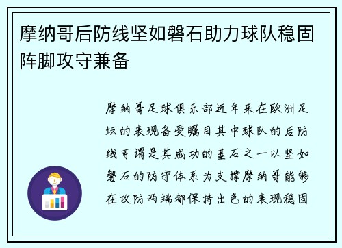 摩纳哥后防线坚如磐石助力球队稳固阵脚攻守兼备