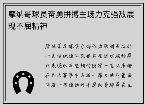 摩纳哥球员奋勇拼搏主场力克强敌展现不屈精神