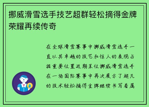 挪威滑雪选手技艺超群轻松摘得金牌荣耀再续传奇