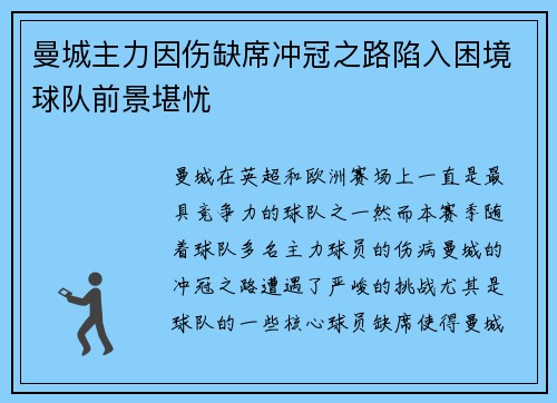 曼城主力因伤缺席冲冠之路陷入困境球队前景堪忧