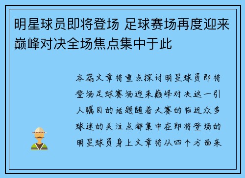 明星球员即将登场 足球赛场再度迎来巅峰对决全场焦点集中于此