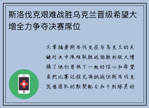 斯洛伐克艰难战胜乌克兰晋级希望大增全力争夺决赛席位
